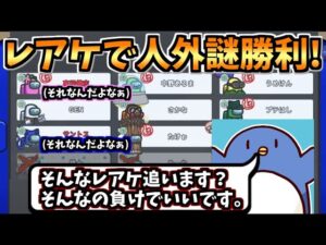 【レアケ】ガチ村でもこんなことあります。クルー同士の疑心暗鬼で謎人外勝利!!【#アモングアス/Among Us/心理解説付】