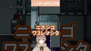 Among Usを日本語縛りで七詩ムメイがプレイしてみた【ホロライブ切り抜き/ホロライブEN】#Shorts