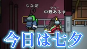 【七夕】彦星なな湖と織姫あるま【AmongUs / 宇宙人狼】