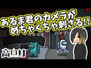 【AmongUs】あるま君のカメラがぶち刺さる!!【高田健志主催村】