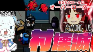【AmongUs】1ターンで村が壊滅⁉大量キルのオーバーローダー【#めめ村 】