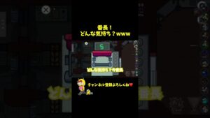 【番長！】ねぇねぇどんな気持ち？？ｗｗｗ#Shorts