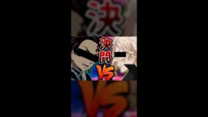 TikTokで30万回見られた炭治郎VSマイキーfeat 冨岡【声真似】【東リベ×鬼滅の刃×ワンピース】#Shorts