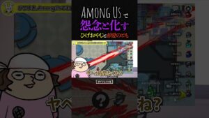 ひろゆき「ンダホさん、お子さんに誓えますか？」among us でキルされた、ひげおやじと赤髪のともが怨念と化す…【切り抜き アモングアス ボスアモアス6 人狼 ゲーム実況 フィッシャーズ ショート】