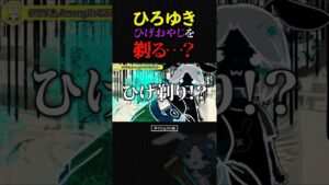 ひろゆきがひげおやじを剃る…？among usインポスターはひろゆき？ボスアモアス6【切り抜き アモングアス 人狼 ゲーム実況 配信 仲良し ひろひげ ひげおやじ視点 論破 ショート】Ep.1