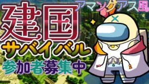 【参加型#マイクラ】建国アマングアス🔥サバイバル💀新規参加者募集中＃初見歓迎＃参加型＃統合版#コメント歓迎#荒らし＃人狼＃アモングアス