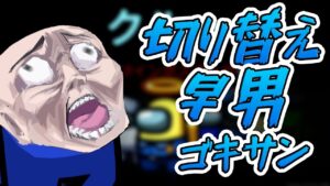 ゴキサン「次やろ次次行くぞ！！」切り替え早男のゴキサン！！！！wwwwww#Shorts【Among Us/アモアス】