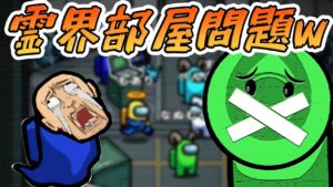 霊界部屋はいいんだけどそこに喋らない人が来るとなぁぁぁ。。。。wwwwww#Shorts【Among Us/アモアス】