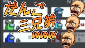 まさかのここで懐かしのだんご三兄弟！！！！wwwwww#Shorts【Among Us/アモアス】