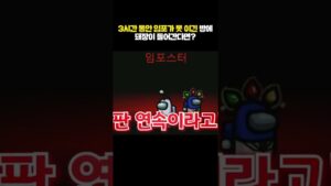 3시간동안 임포가 한번도 이기지 못했다는 방.. 하지만 군림보 임포스터라면?