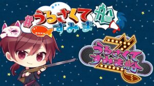 8/30 うる船2本立て！【#うるさくてすみま船/#アマングアス/#アモングアス】