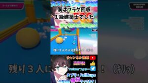 【FallGuys👑】#10 僕はフラグ回収１級建築士でした #Fallguys #カスタムショー参加型 #shorts