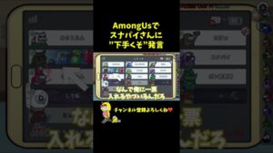 【バレてるｗ】人狼系ゲームでスナパイさんに下手くそ言うてもたｗｗｗ #Shorts【Among Us / アモングアス】【近アモ】
