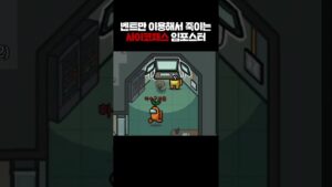 벤트 근처로 오는 사람 다 죽이는 하수구괴물 임포스터ㅋㅋㅋㅋ