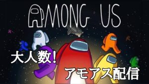 ［初見歓迎］エンジョイ勢によるアマングアス配信