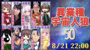 【アマングアス】異業種宇宙人狼！ #５０【コラボ配信】