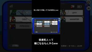 死人が一番楽しそうなの何なんww#shorts #amongus #アマングアス