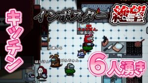 6人白やけど、ご主人ガンバ！【#AmongUs/#アマングアス/#アモングアス/#宇宙人狼/#たくや村】