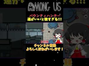 【Among Us #shorts】運がいいとバウンティハンターがとても強すぎた!!!www