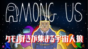 【Among us】ケモノ好きが集まる宇宙人狼【アマングアス】