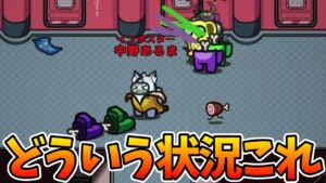 なんなんこれ【AmongUs / 宇宙人狼】