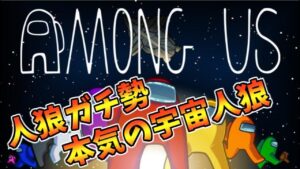【AmongUs】咳がまだ出る
