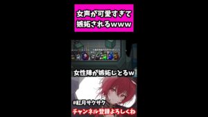 【AmongUs】 女声（ロリボ）が可愛すぎて嫉妬されるｗｗｗｗｗｗ【 宇宙人狼 / アモングアス 】#shorts