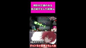 【AmongUs】癖のある自己紹介で中野あるまにツッコまれ、プテはしに怖がられる紅月サクヤｗｗｗ【時計村】【切り抜き】#shorts