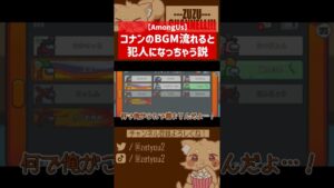 コナンのBGMなると誰でも犯人になっちゃう説【ズズs AmongUs／アモングアス】#shorts