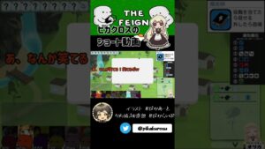 【Feign】人外一発で見つけてやるよ！  #ぺぇいん青年会 【#Shorts】