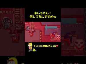 【ぬーん】昇降機動かしてましゃさんで遊んでみたｗｗｗ #Shorts【Among Us / アモングアス】【近アモ】