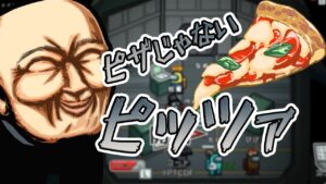 ちょっと待ってピザじゃなくてピッツァだよ！！！！#Shorts【Among Us/アモアス】
