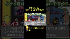 【クノイチ】クナイ投げるの下手すぎるｗｗｗ #Shorts【Among Us / アモングアス】【近アモ】