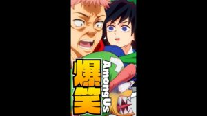 TikTokで30万回見られた人気アニメキャラのお笑いアモアスwww【声真似】【ワンピース&呪術廻戦&鬼滅の刃】#Shorts