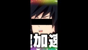 TikTokで話題の超加速バグで場を乱す冨岡義勇www【声真似】【ワンピース&呪術廻戦&鬼滅の刃&H×H】#Shorts