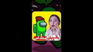رنگ پنهانی امانگ آس 🤐😲|| مگه ممکنه؟