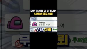 초반부터 의심 당하고도 살아서 시민들 다 쓸어버리는 천재 임포스터