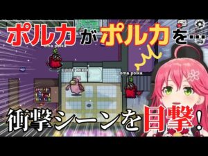【アマングアス】ポルカがポルカと出会い…そして○される！【ホロライブ　切り抜き/さくらみこ】