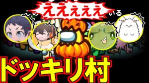 (Among Us)品行崩壊全員がドッキリにあった村(アモアス アモングアス 宇宙人狼)