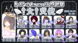 🔴【AmongUs🚀】トルンのAmongUs感謝祭 #217  ≪#AmongUs #アマングアス #宇宙人狼≫