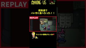 【早食い】みんなの前でバレずに２シ体食べたった！！ #Shorts【Among Us / アモングアス】【近アモ】