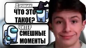 ТУПОЙ ЧИТЕР В АМОНГ АС СМЕШНЫЕ МОМЕНТЫ №25