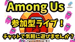 【アモングアス/アマングアス】参加型ライブ！ 【Among Us】