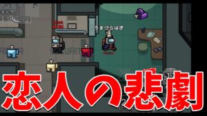 新役職恋人によって４人同時死亡が発生する 真相がまさかの... - Among Us