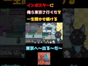 【切り抜き/Among Us】インポスターに「俺ら東京さ行ぐだ」を一生聞かせ続ける津軽弁狛犬Vtuber 【#shorts 】