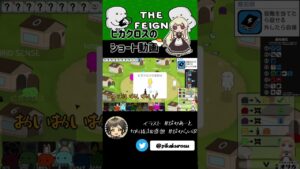 【Feign】牛乳絞りは村利があります #ぺぇいん青年会 【#Shorts】