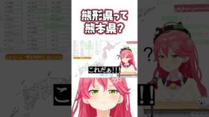 みこち「熊形県って熊本県？」【 ホロライブ切り抜き / さくらみこ 】 #Shorts