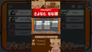 さよなら なな湖【ズズs AmongUs／アモアス／近アモ／アモングアス】#shorts