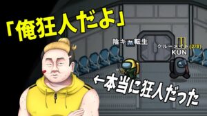 陰キャ転生「俺狂人だよ」と皆に言って回る←本当に狂人だった - Among Us