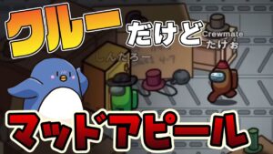 【Among Us】マッドのフリして犯人補足！！